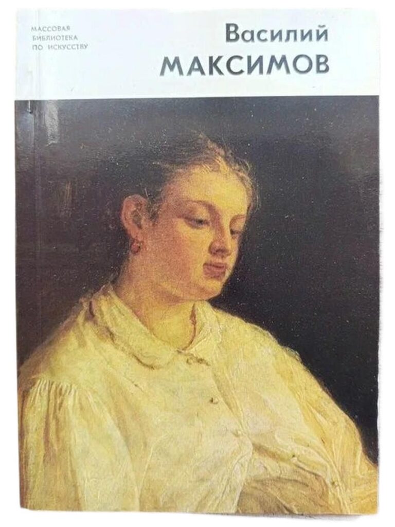 Василий Максимов