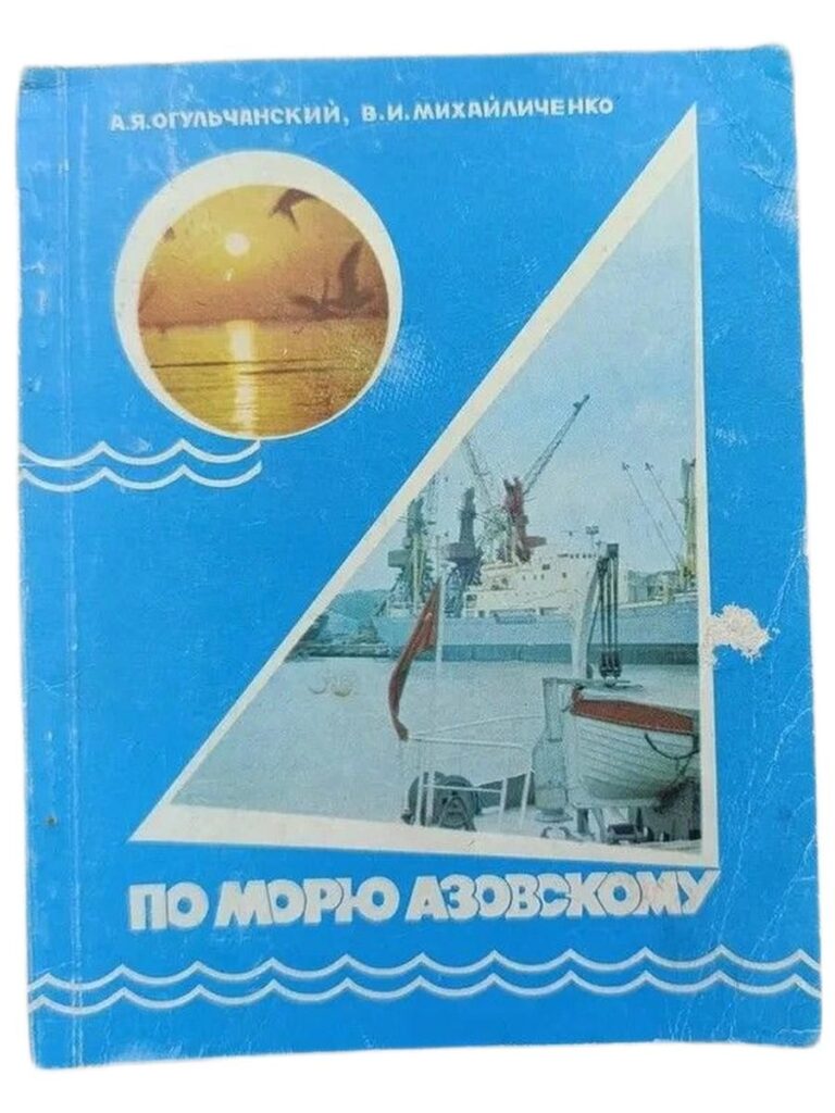 По морю Азовскому