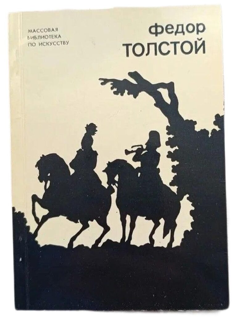 Федор Толстой
