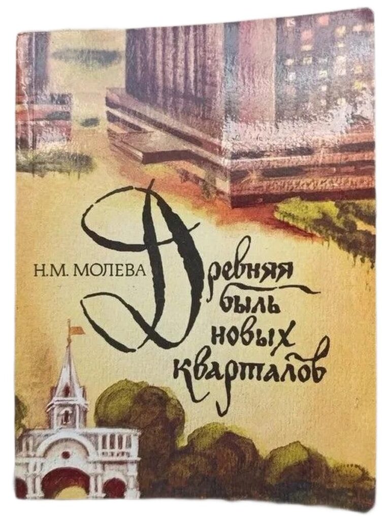Древняя быль новых кварталов
