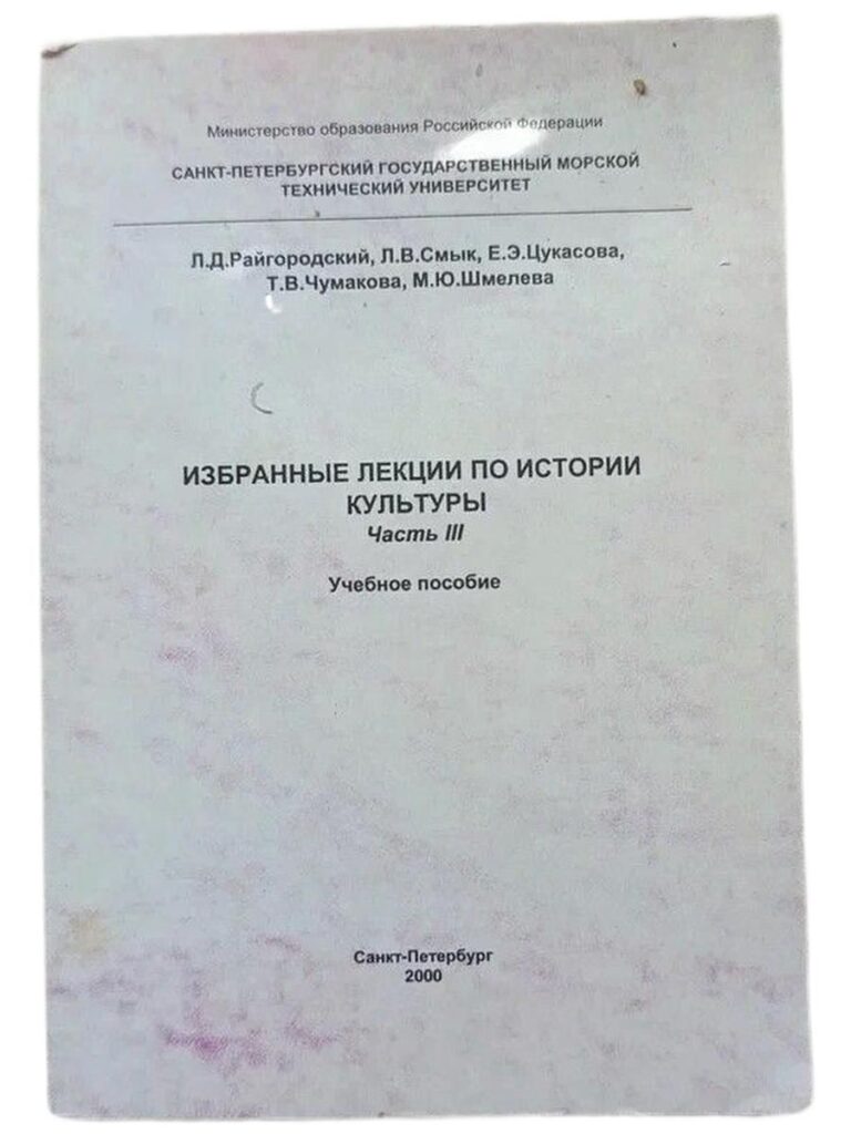 Избранные лекции по истории культуры. Часть III