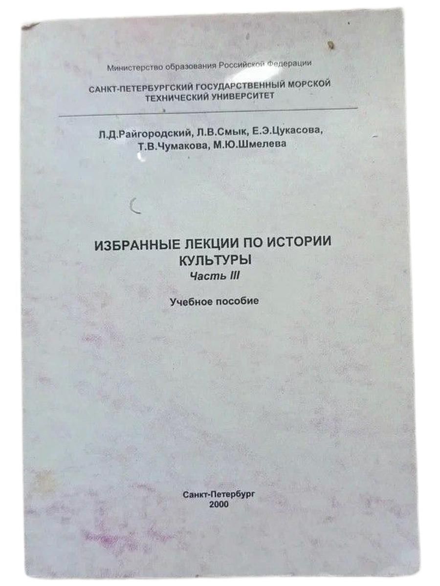 Избранные лекции по истории культуры. Часть III