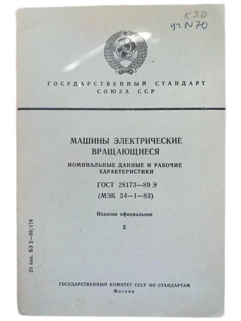 Государственный стандарт Союза ССР. Машины электрические вращающиеся. Номинальные данные и рабочие характеристики