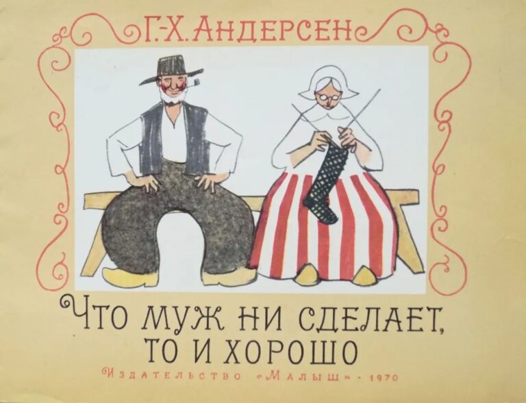 Что муж ни сделает, то и хорошо