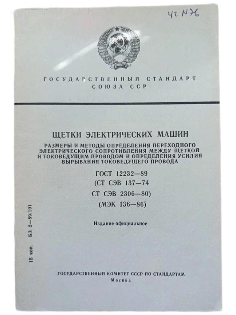 Государственный стандарт Союза ССР. Щетки электрических машин.