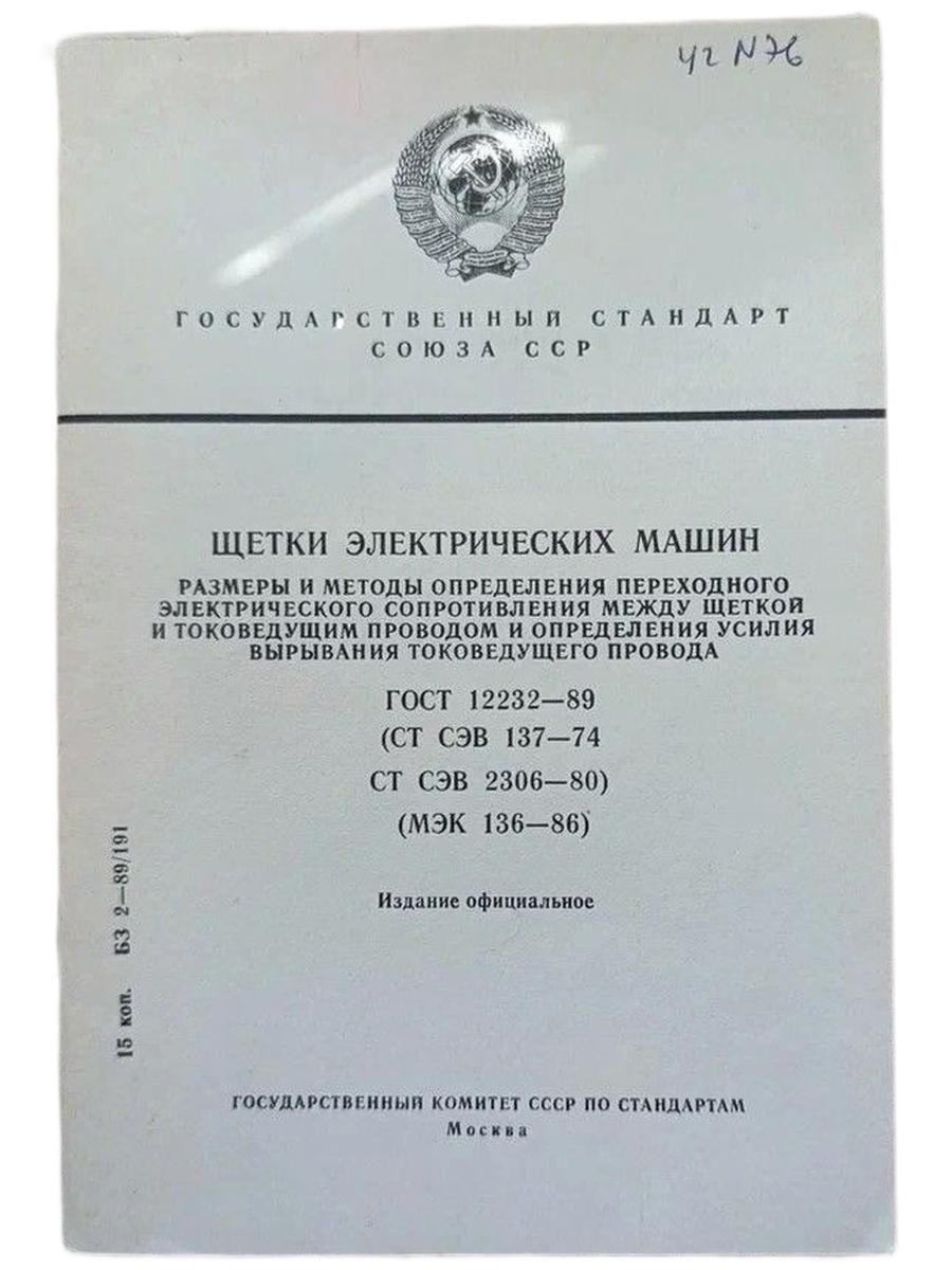 Государственный стандарт Союза ССР. Щетки электрических машин.