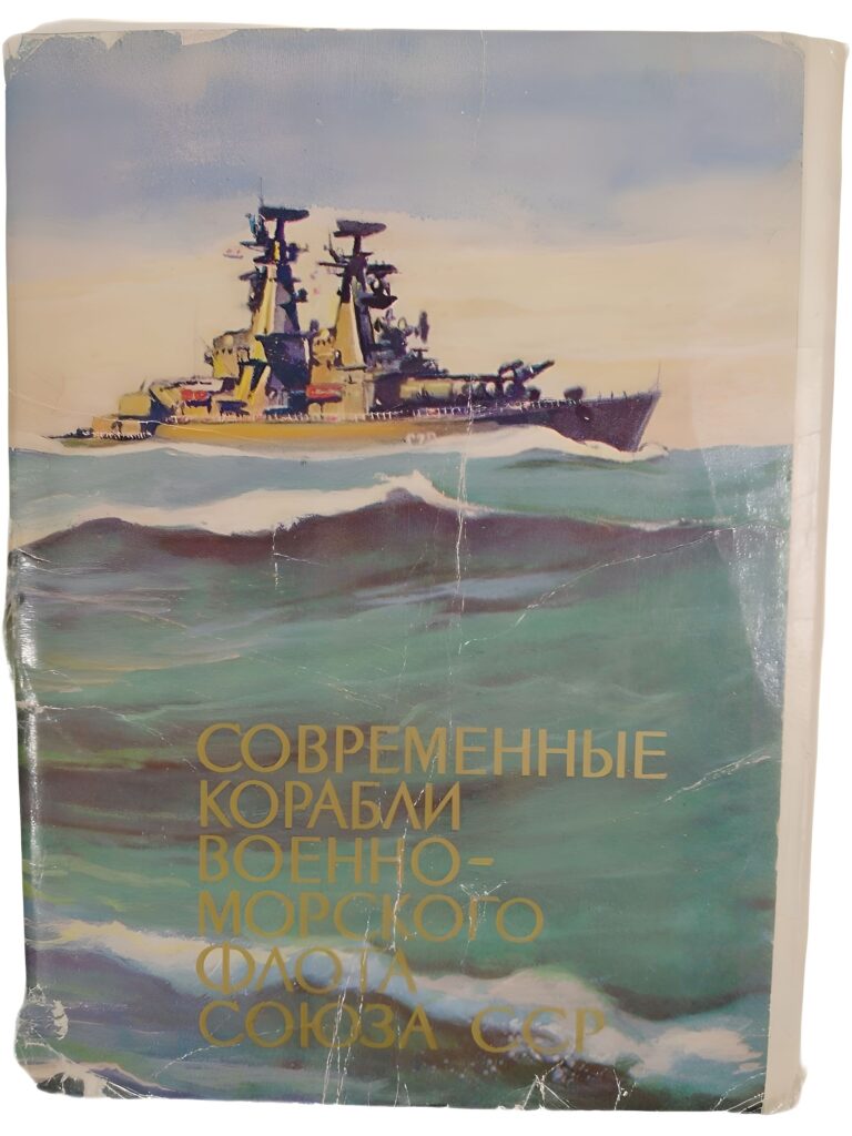 Современные корабли военно-морского флота союза ССР. (набор из 16 открыток)