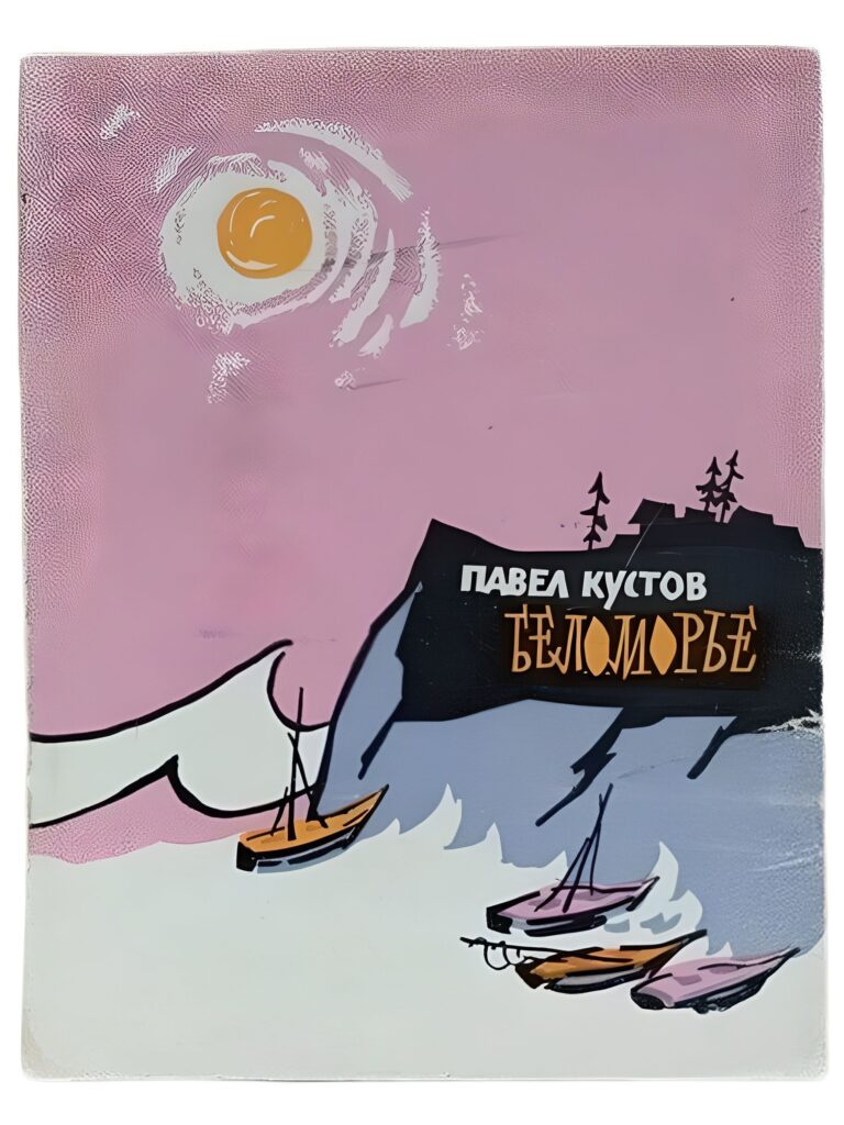Беломорье