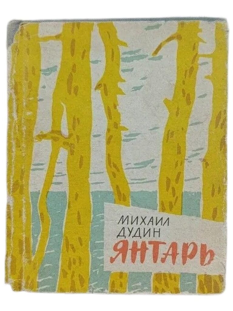 Янтарь