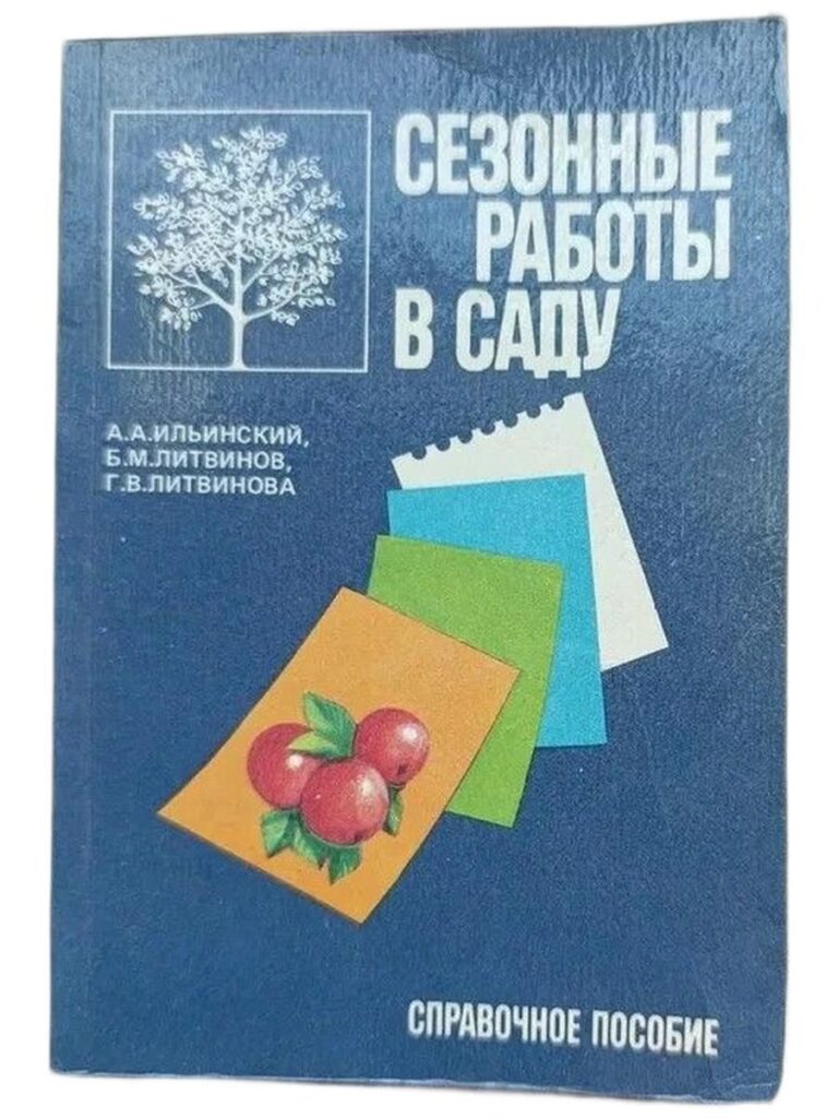 Сезонные работы в саду. Справочное пособие