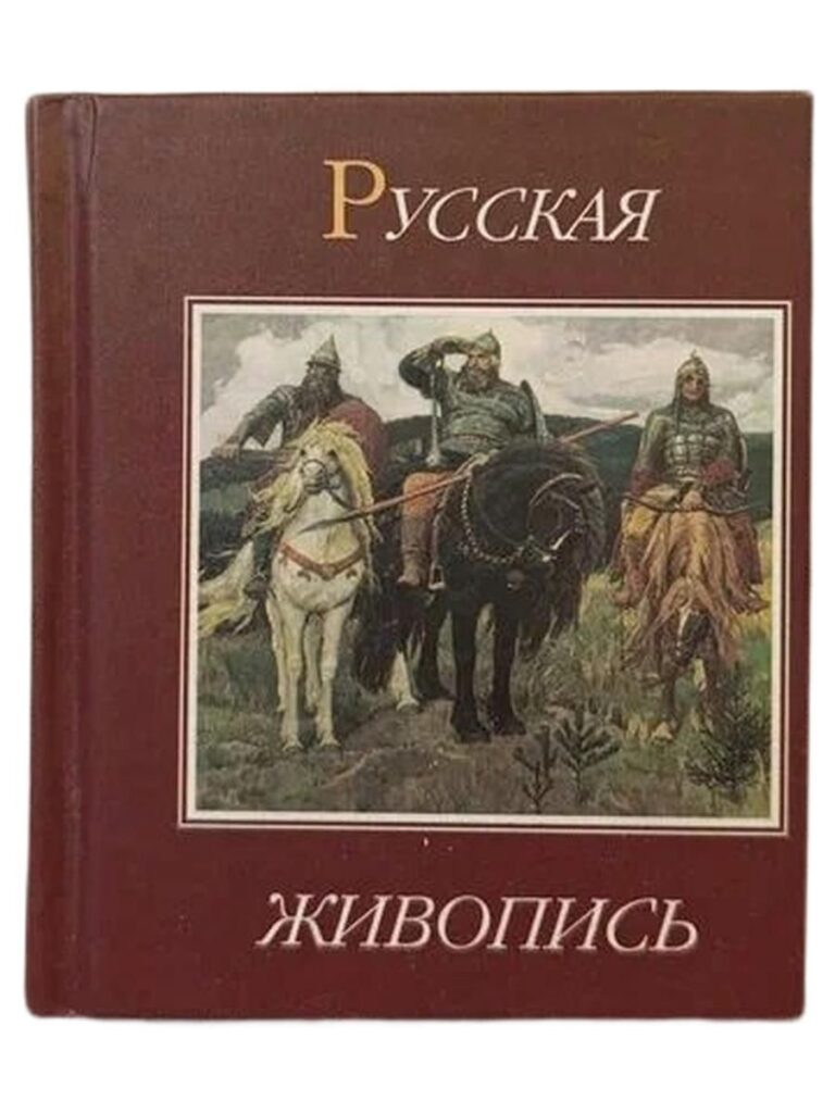 Русская живопись XVII-XX веков