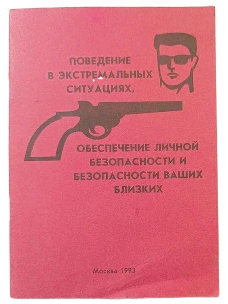 Поведение в экстремальных ситуациях. Обеспечение личной безопасности и безопасности ваших близких