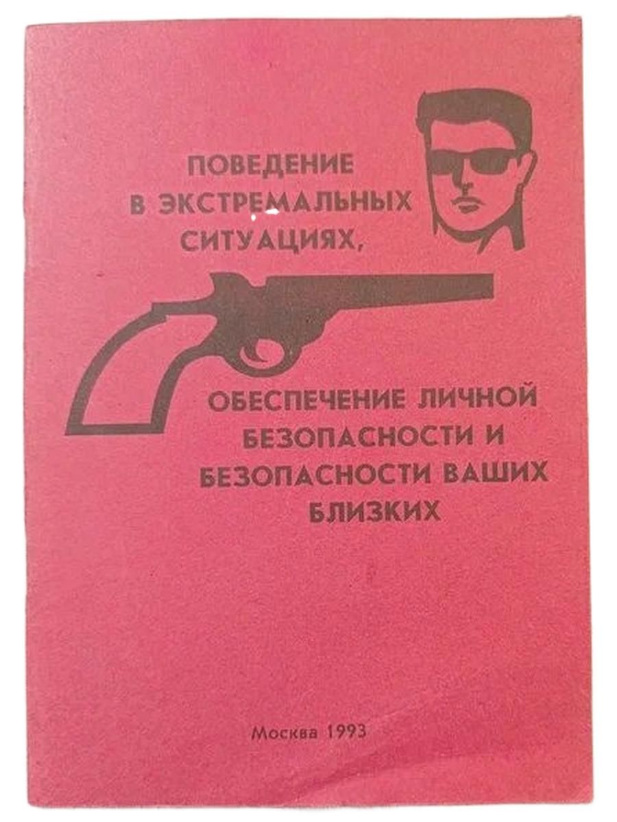 Поведение в экстремальных ситуациях. Обеспечение личной безопасности и безопасности ваших близких