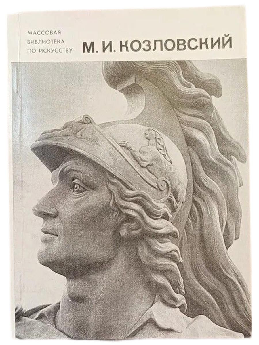 М.И. Козловский