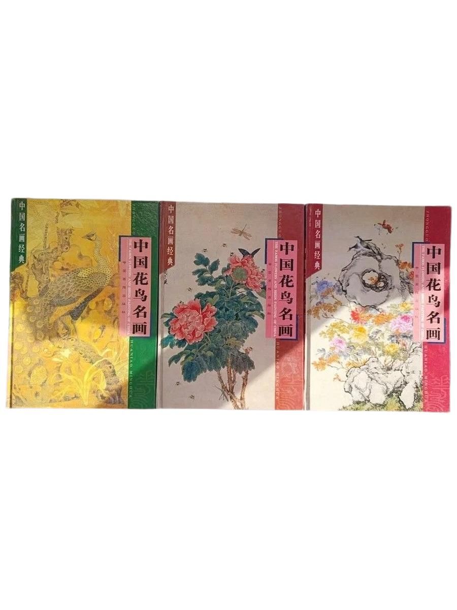 "The Famous Flowers and Birds Painting of China", "HUANIAO MINGHUA" (Цветы и птицы, знаменитые картины в жанре хуа-няо) Комплект из 3 книг.