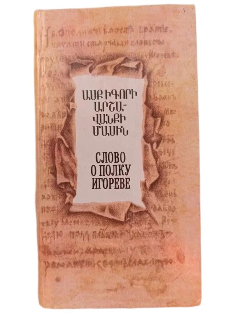 Слово о полку Игореве (на русском и армянском языке)