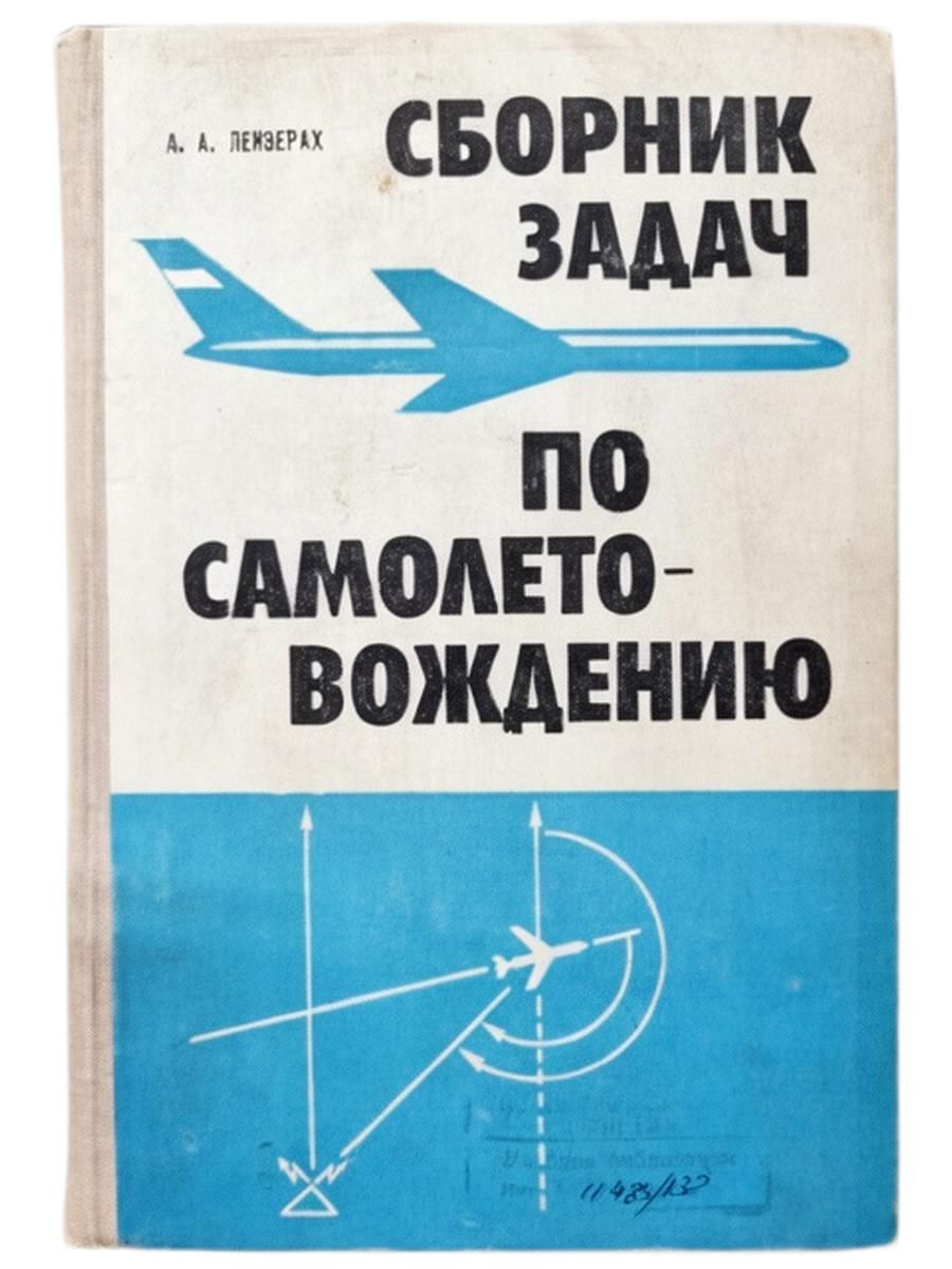 Сборник задач по самолетовождению