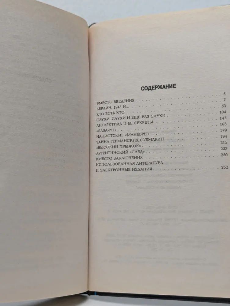 Гитлер в Антарктиде. Последняя тайна III Рейха Телицын Вадим Леонидович — изображение 2
