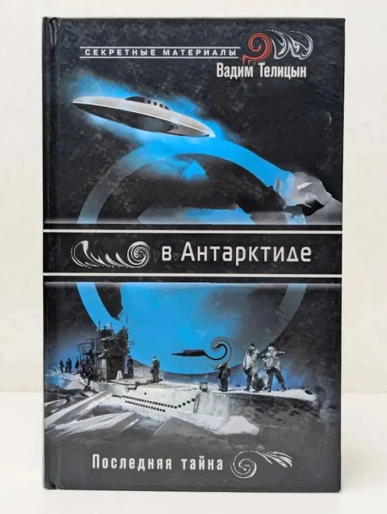 Гитлер в Антарктиде. Последняя тайна III Рейха Телицын Вадим Леонидович