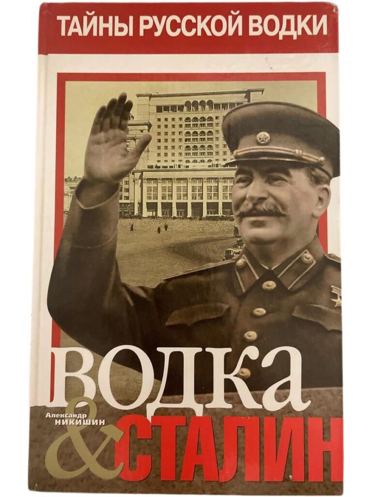 Водка и Сталин