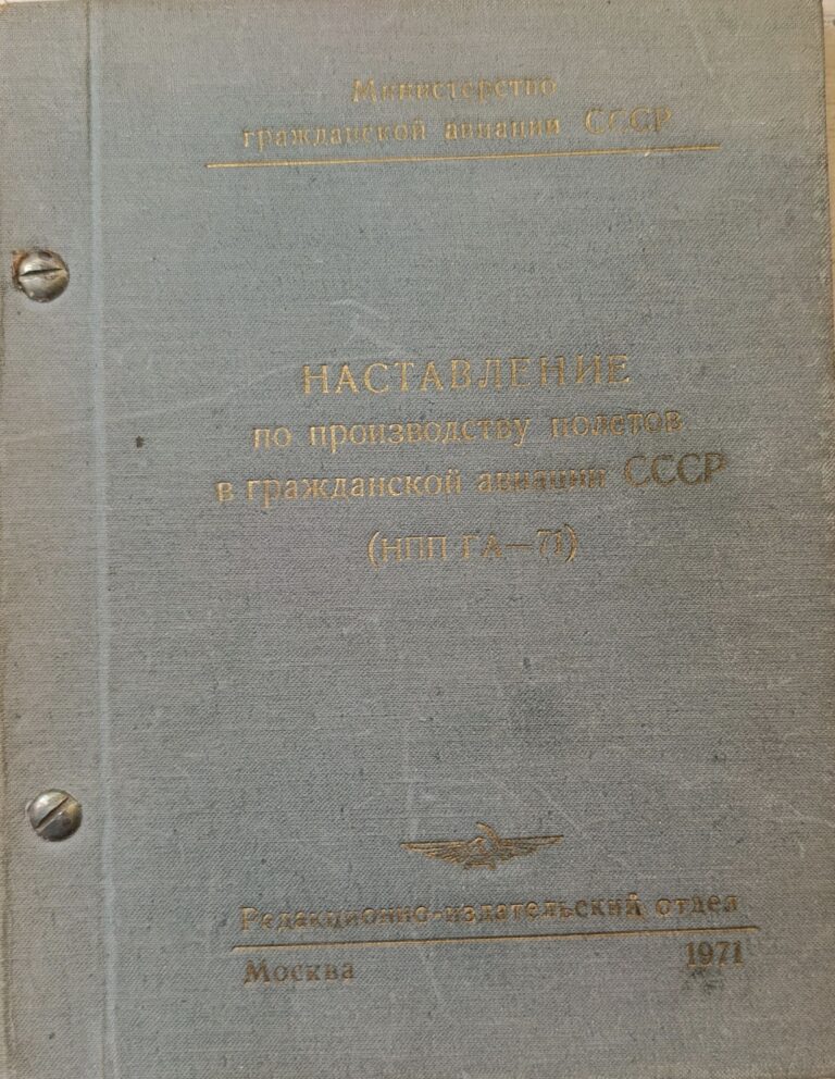 Наставление по производству полетов в гражданской авиации СССР (НПП ГА - 78)