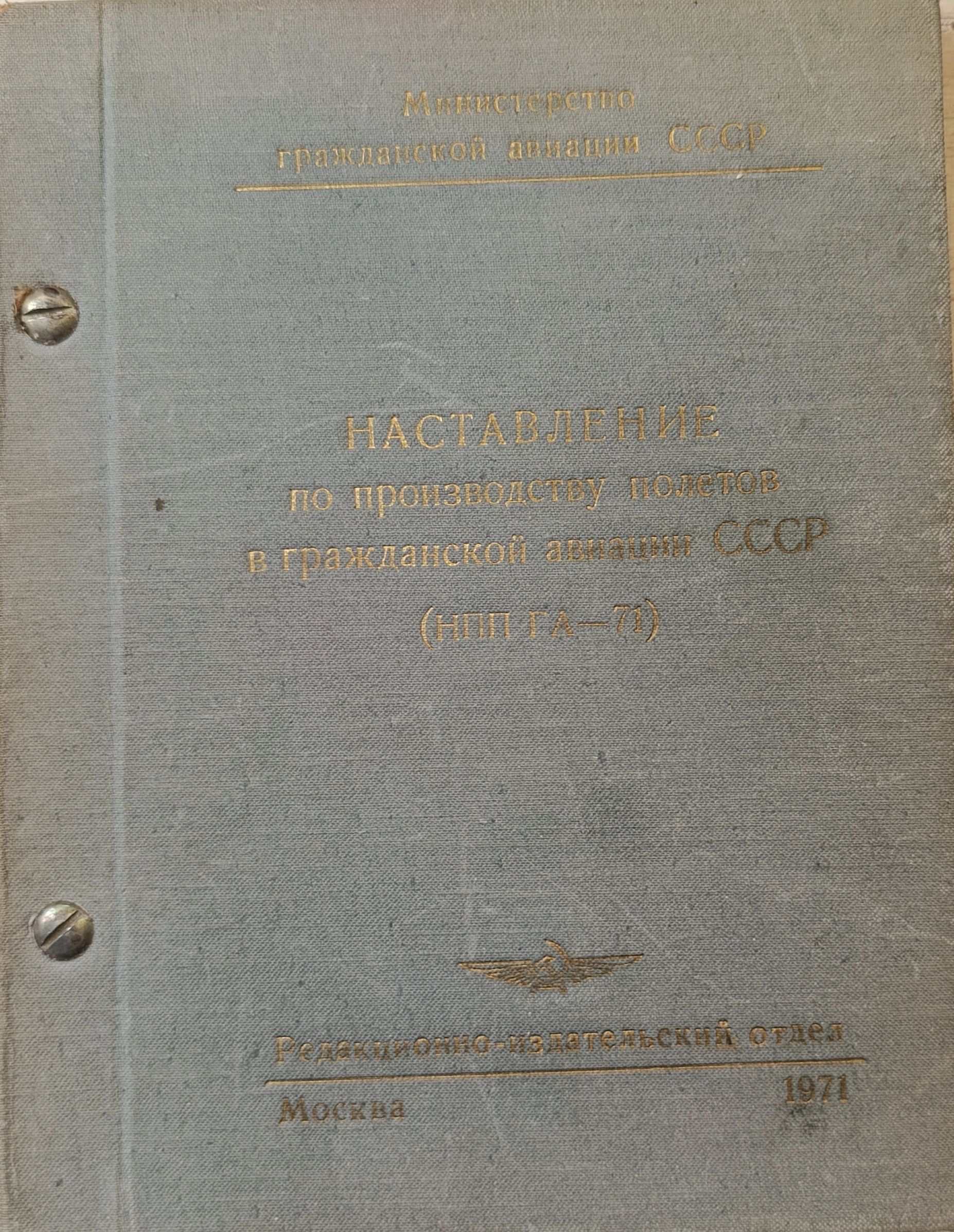 Наставление по производству полетов в гражданской авиации СССР (НПП ГА - 78)