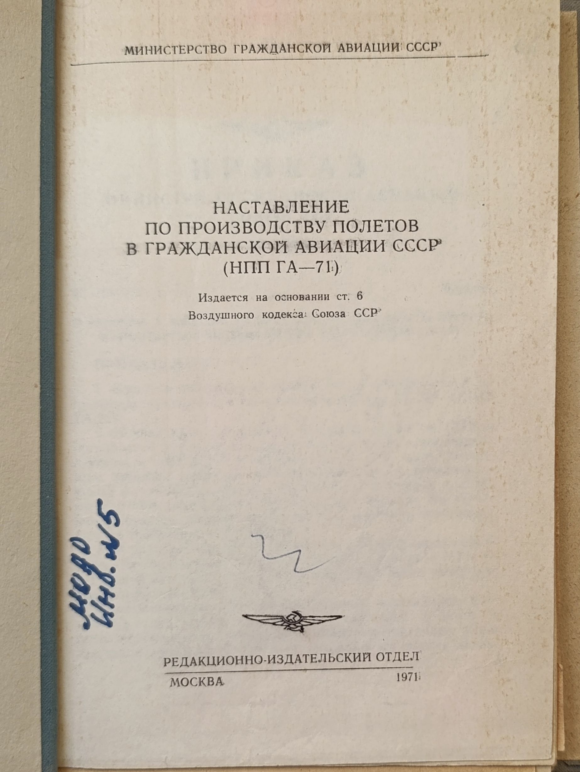Наставление по производству полетов в гражданской авиации СССР (НПП ГА - 78) — изображение 2