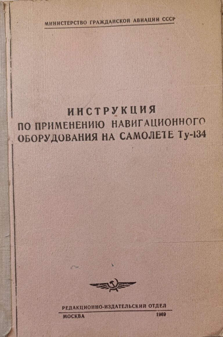 Инструкция по применению навигационного оборудования на самолете Ту-134