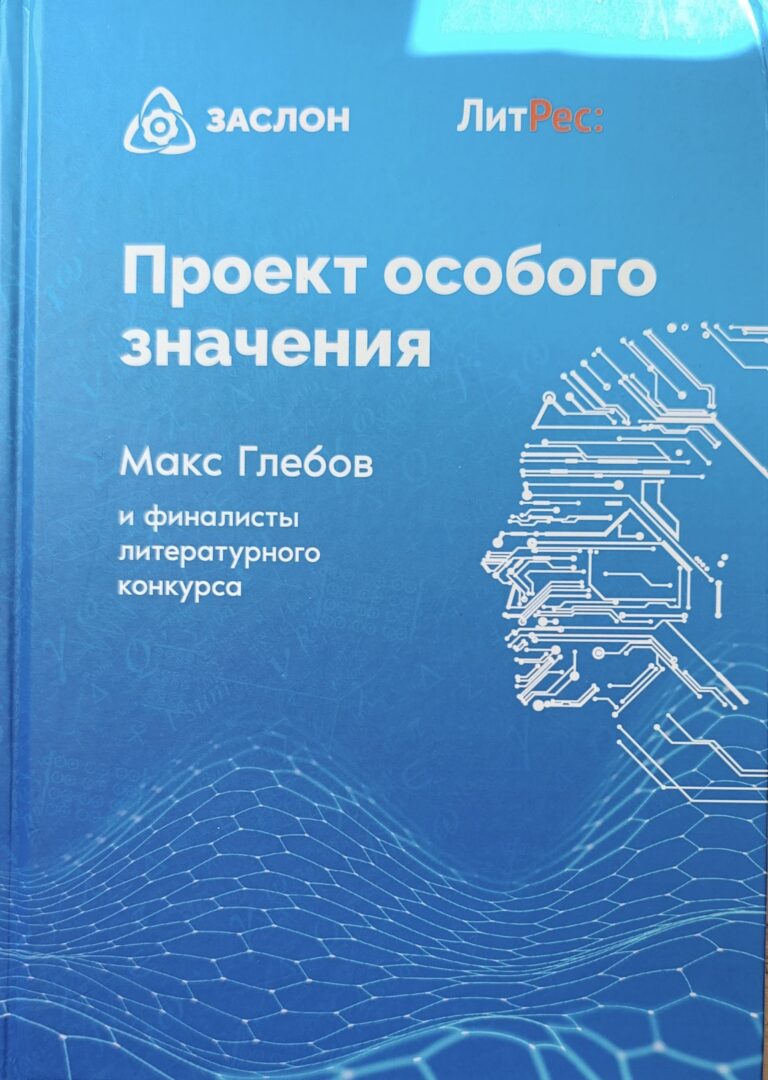 Проект особого значения. Сборник рассказов победителей конкурса Проект особого значения