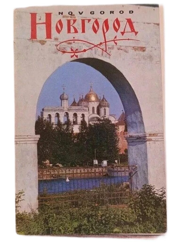 Новгород. Архитектурные памятники (набор из 16 открыток)