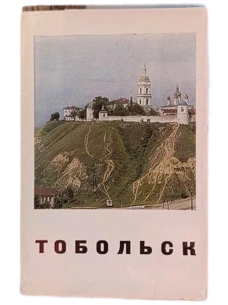 Тобольск (набор из 12 открыток)