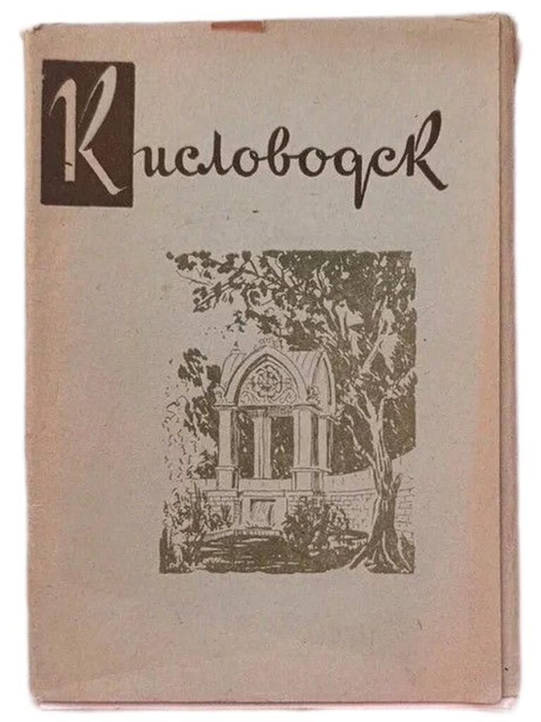 Кисловодск (набор открыток)