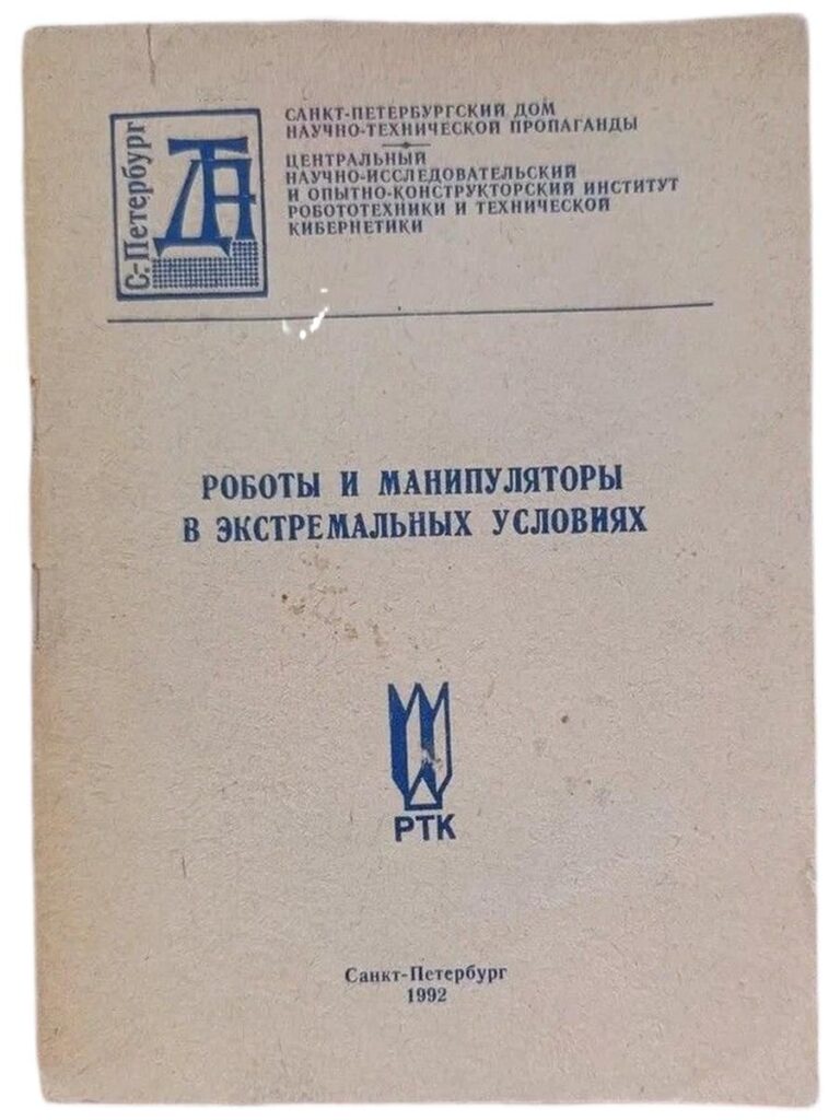 Роботы и манипуляторы в экстремальных условиях