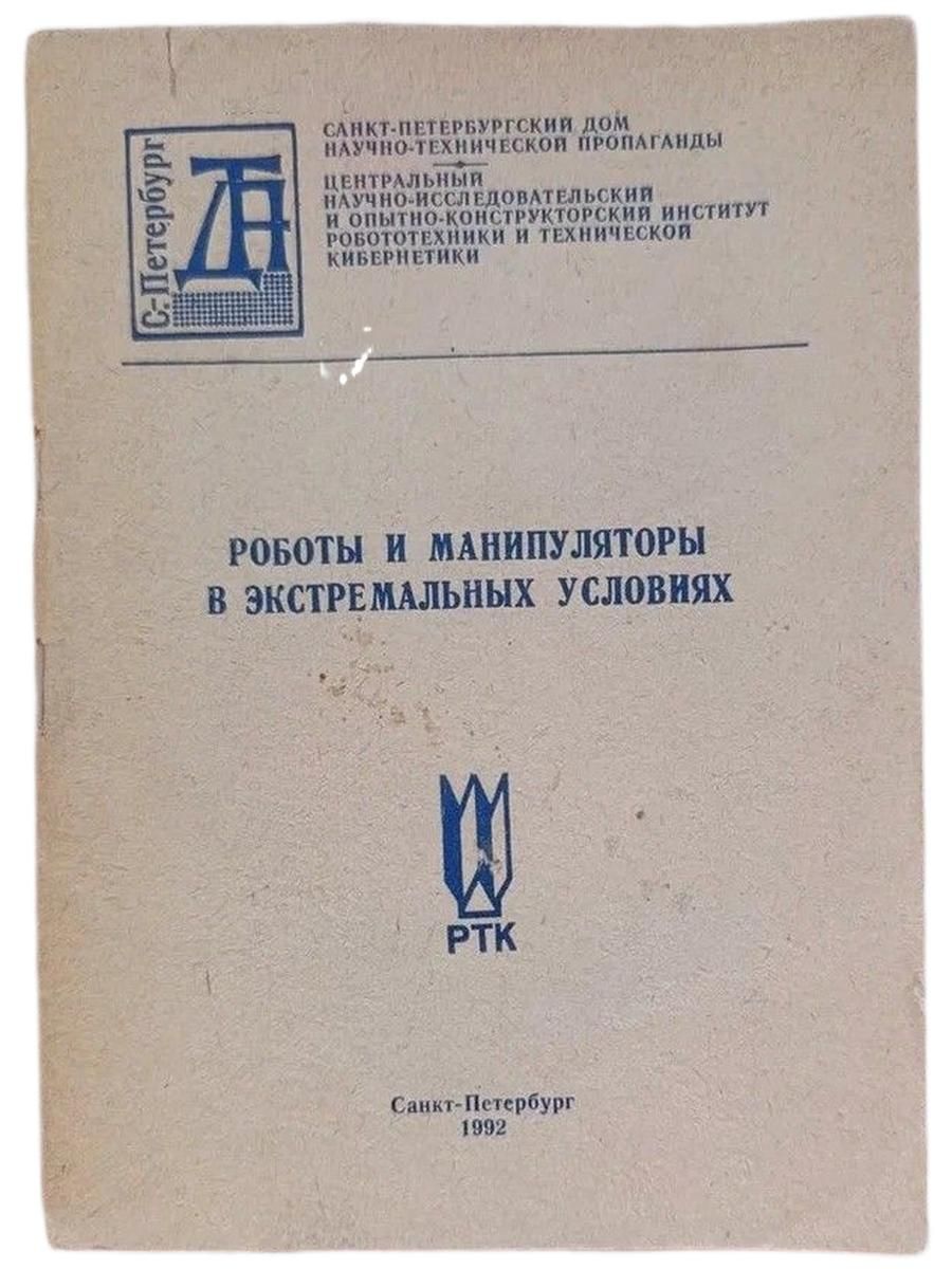 Роботы и манипуляторы в экстремальных условиях