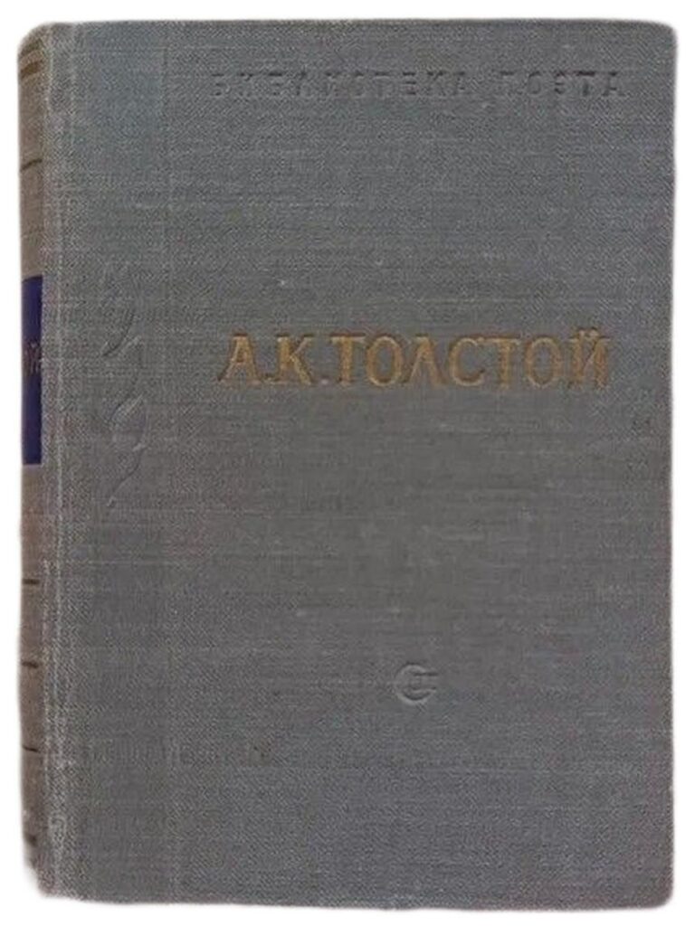 Стихотворения. Царь Федор Иоаннович.