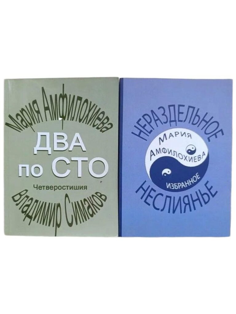Два по сто. Нераздельное неслияние (комплект из 2 книг)