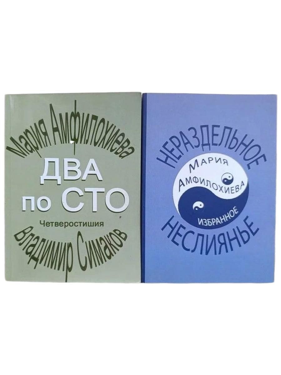 Два по сто. Нераздельное неслияние (комплект из 2 книг)