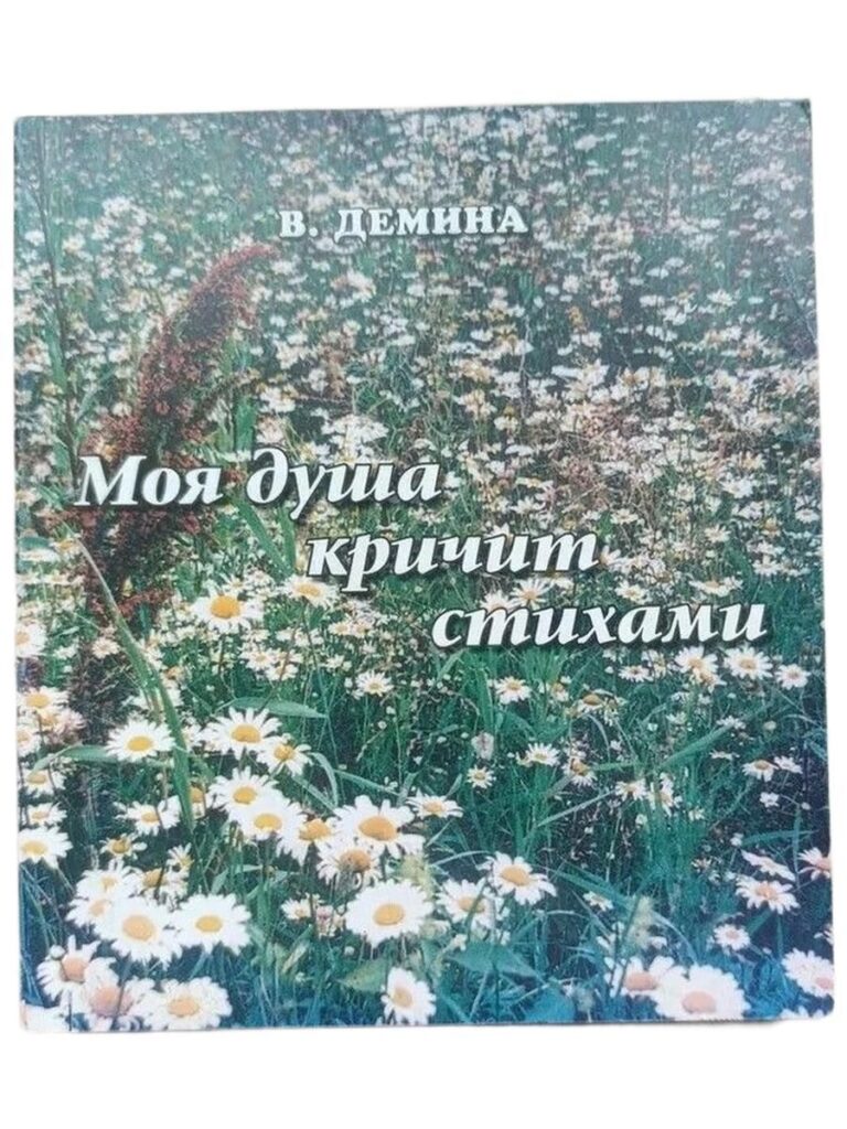 Моя душа кричит стихами