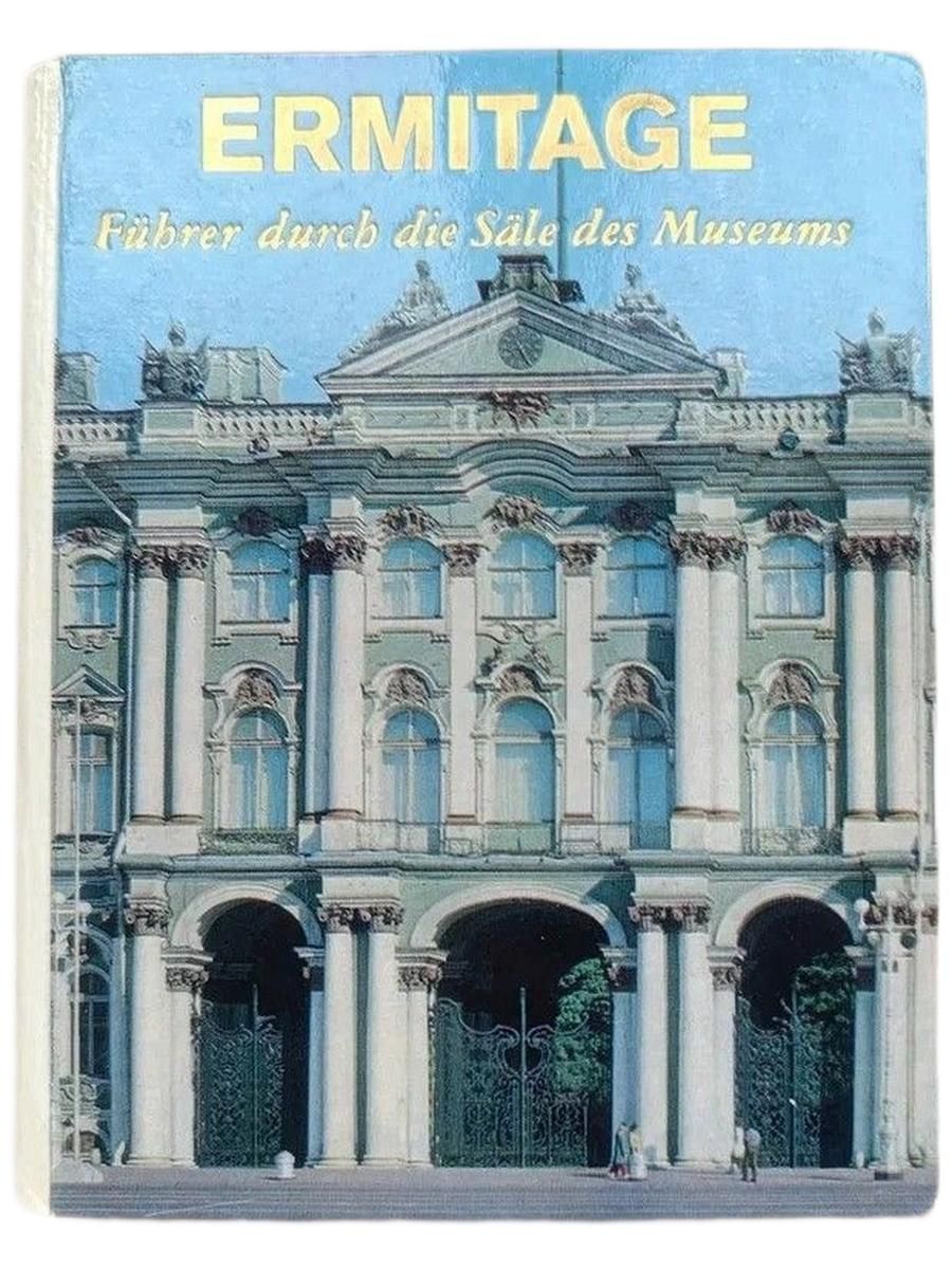 Ermitage/ Эрмитаж. Краткий путеводитель на немецком языке.