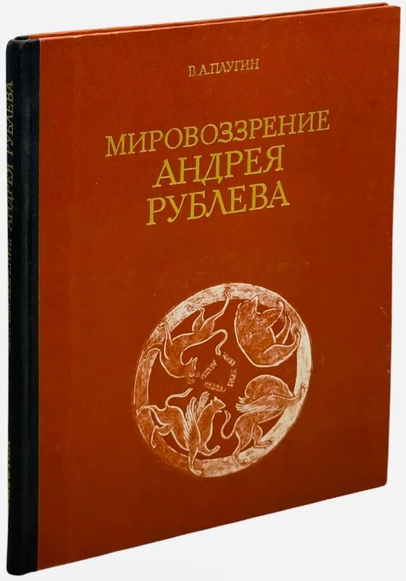 Мировозрение Андрея Рублева