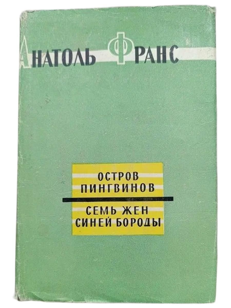 Остров пингвинов. Семь жен синей бороды. Том 6.