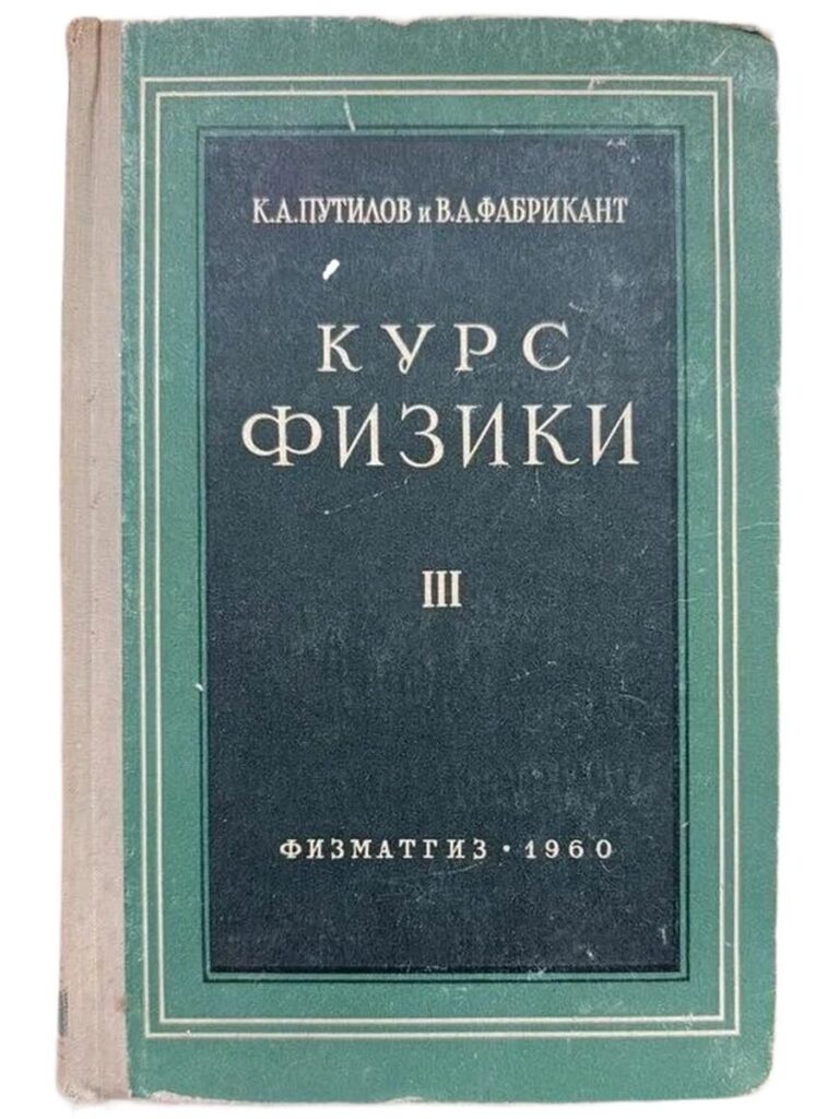Курс физики. Том 3