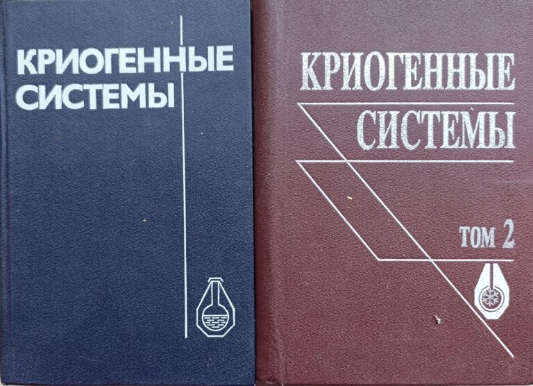 Криогенные системы. Учебник для вузов по курсу "Криогенная техника". Комплект из 2-х книг.