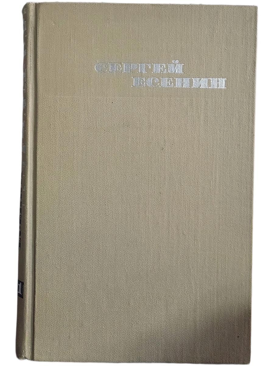 Сергей Есенин. Собрание сочинений в 3 томах. Том 1