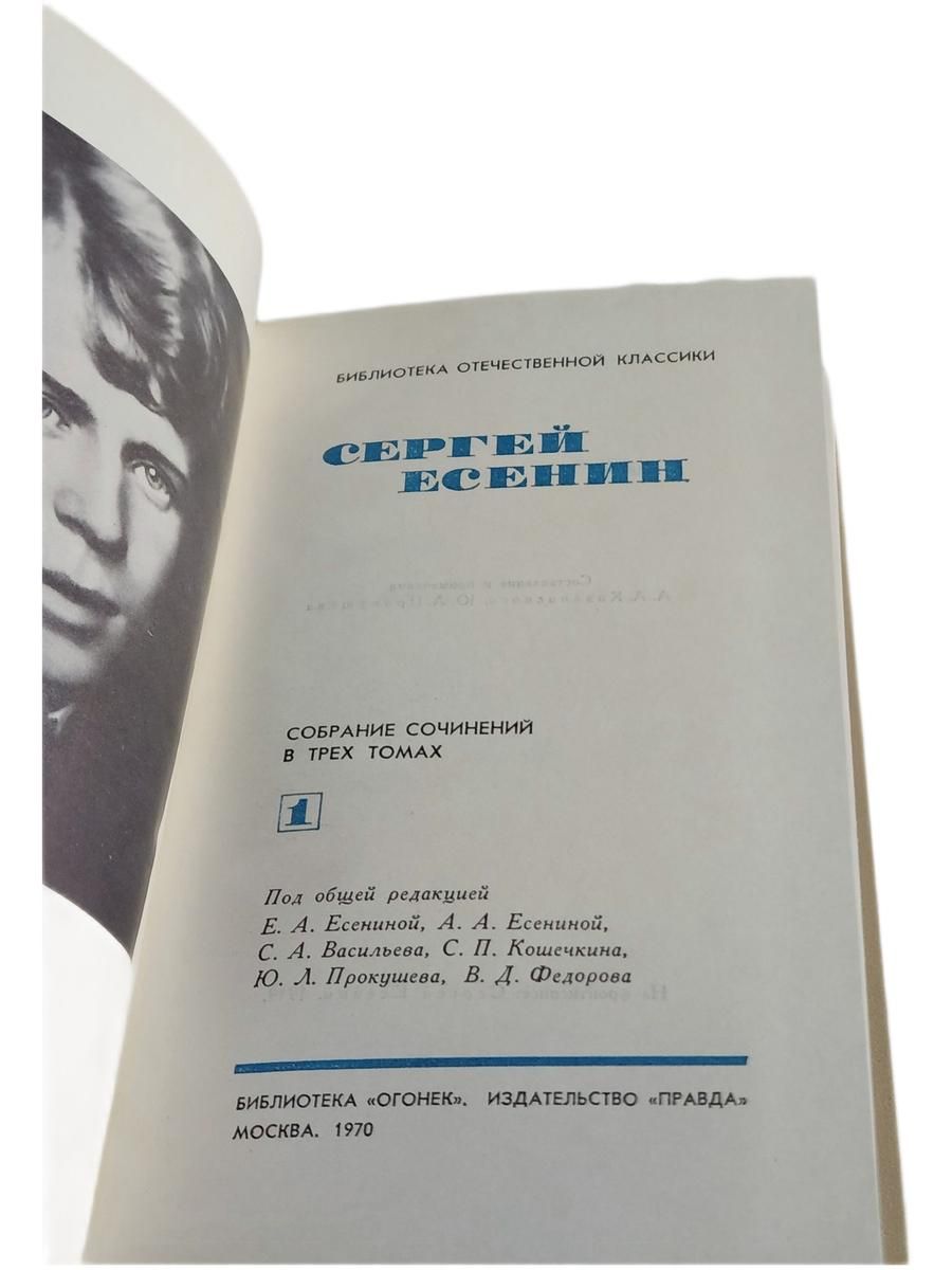 Сергей Есенин. Собрание сочинений в 3 томах. Том 1 — изображение 2