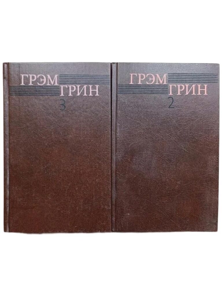 Грэм Грин. Собрание сочинений в 6 томах. (комплект из 2 книг. Том 2, 3)