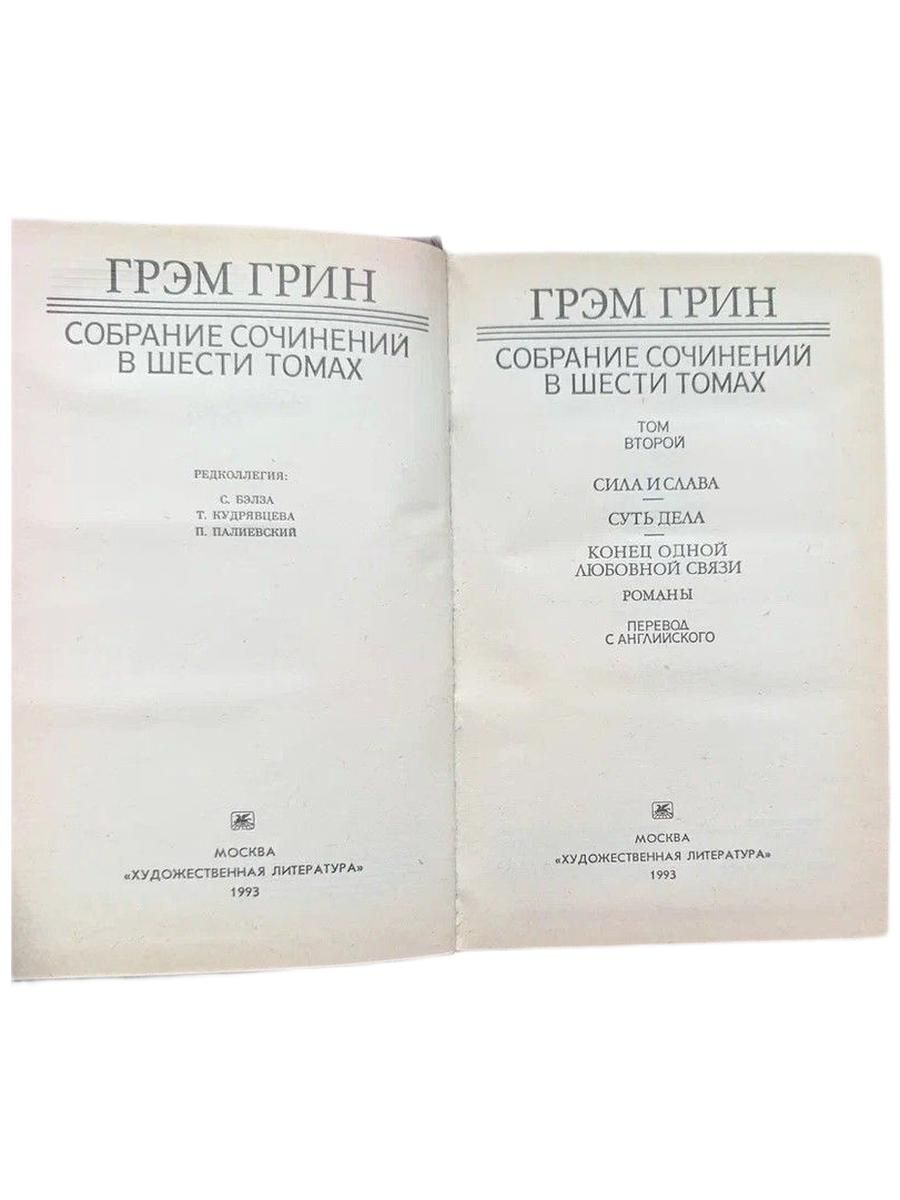 Грэм Грин. Собрание сочинений в 6 томах. (комплект из 2 книг. Том 2, 3) — изображение 2