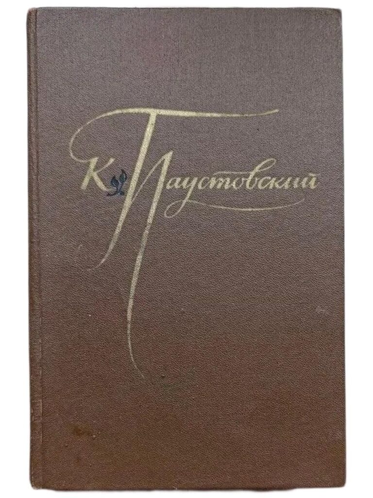 К. Паустовский. Избранные произведения. В двух томах. Том 2