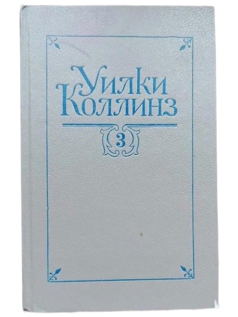 Уилки Коллинз. Собрание сочинений в 5 томах. Том 3