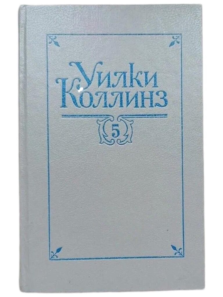 Уилки Коллинз. Собрание сочинений в 5 томах. Том 5.